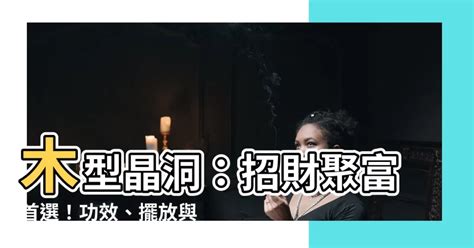 木型晶洞功效|水晶洞五行能量學，打造你的能量寶地